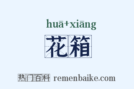 花箱是什么意思的图片
